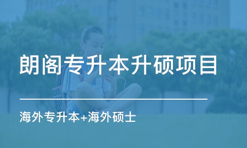 青岛朗阁专升本升硕项目（海外专升本+海外硕士