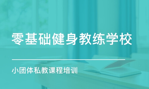 武汉零基础健身教练学校