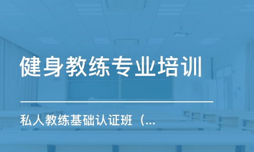 武漢健身教練專業(yè)培訓(xùn)學(xué)校