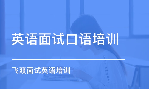 武汉英语面试学校