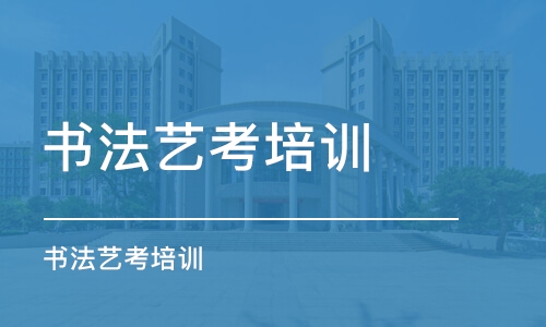 長沙書法藝考培訓