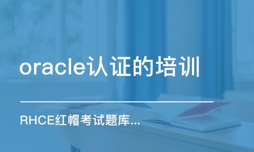 武漢oracle認證的培訓機構(gòu)