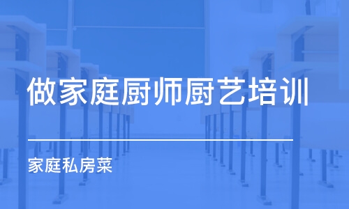 佛山做家庭廚師廚藝培訓(xùn)班