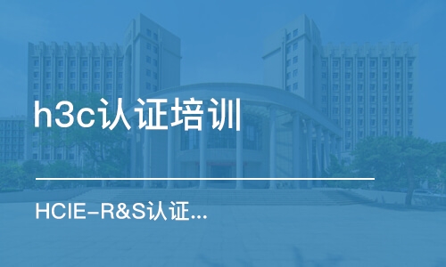 武漢h3c認(rèn)證培訓(xùn)中心