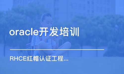 武漢oracle開發(fā)培訓