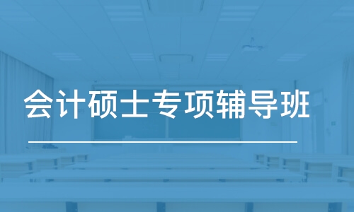 长沙会计硕士专项辅导班