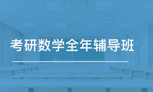 长沙考研数学全年辅导班