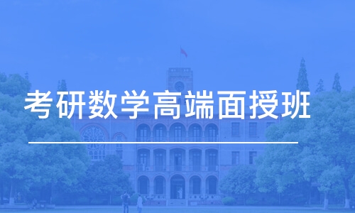 长沙考研数学高端面授班