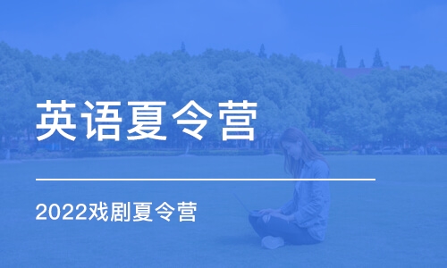 上海英语夏令营