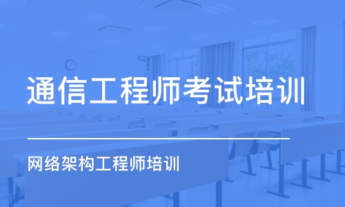 武漢通信工程師考試培訓