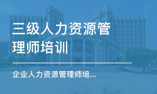 廣州三級人力資源管理師培訓機構(gòu)