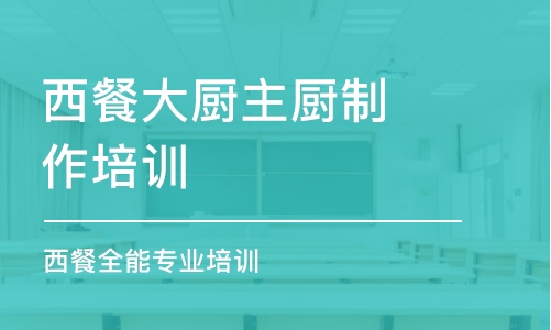 蘇州西餐大廚主廚制作培訓(xùn)