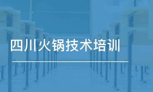 成都四川火锅技术培训