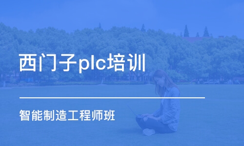 苏州西门子plc培训机构