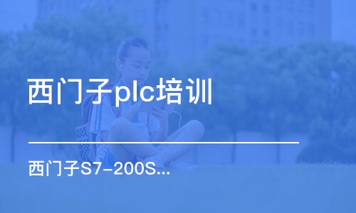 蘇州西門子plc培訓(xùn)班