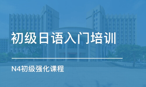 成都日語培訓班零基礎