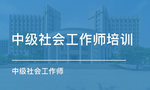 无锡中级社会工作师培训