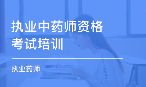 無錫執(zhí)業(yè)中藥師資格考試培訓