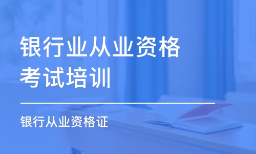 無錫銀行業(yè)從業(yè)資格考試培訓(xùn)