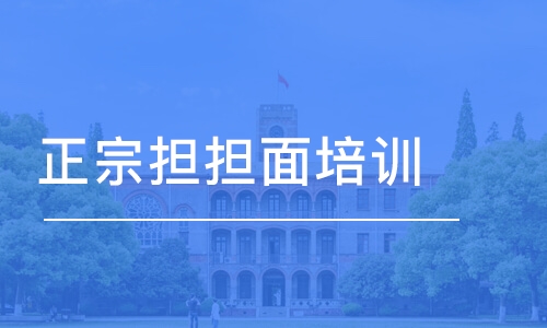 成都正宗擔擔面培訓(xùn)