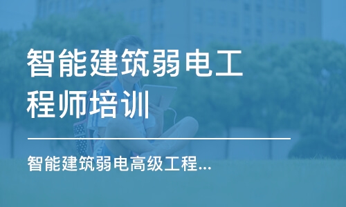 重庆智能建筑弱电工程师培训课程