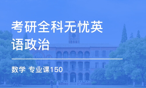 苏州考研全科无忧英语政治 数学 专业课150