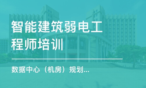 杭州智能建筑弱电工程师培训课程