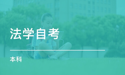 北京法学自考 本科