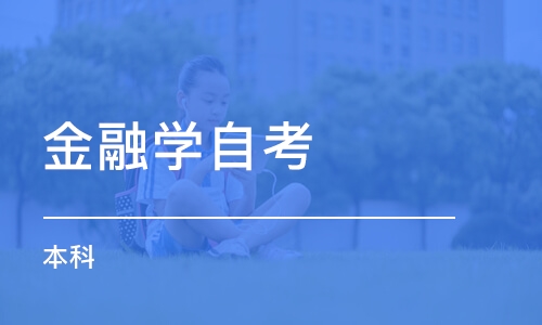 北京金融学自考 本科