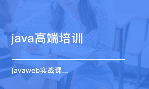 沈陽java高端培訓