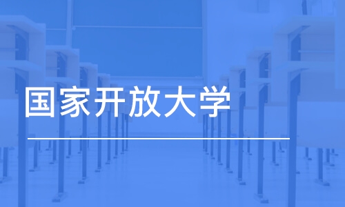 長(zhǎng)沙國(guó)家開(kāi)放大學(xué)