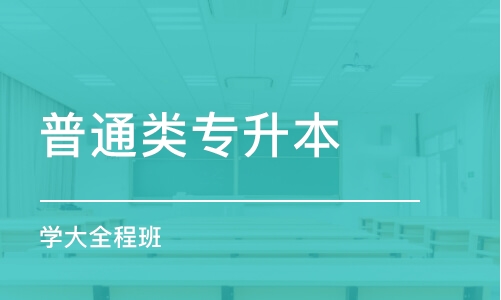 石家庄普通类专升本