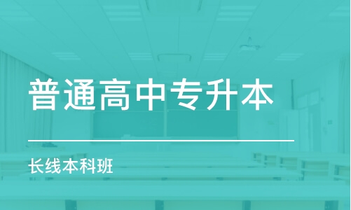 石家庄普通高中专升本