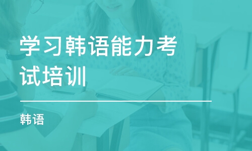 长沙学习韩语能力考试培训机构