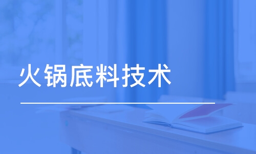 成都火锅底料技术