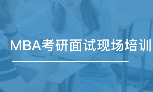 成都MBA考研面試現(xiàn)場培訓課程