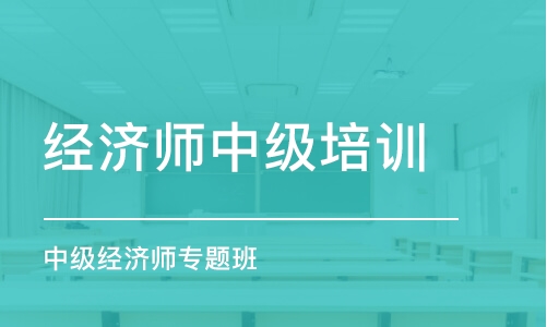 福州經(jīng)濟師中級培訓班