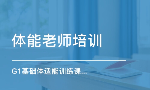 鄭州體能老師培訓機構