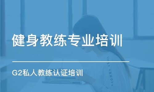 鄭州健身教練專業(yè)培訓