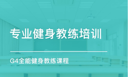 鄭州專業(yè)健身教練培訓機構