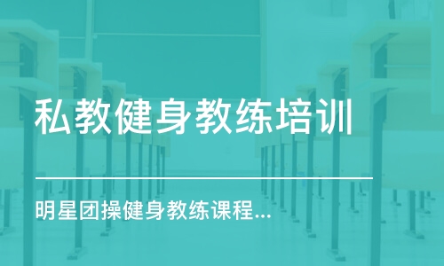 郑州私教健身教练培训