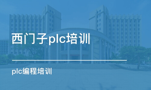 常州西门子plc培训机构