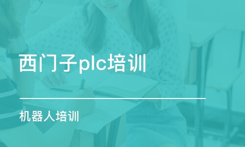 常州西门子plc培训班