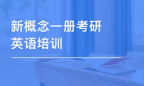 成都考研英语学习班