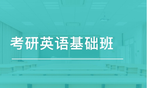 石家庄学习考研英语