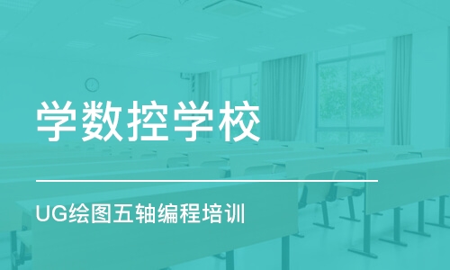 宁波学数控学校