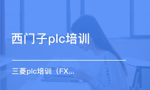 苏州西门子plc培训班