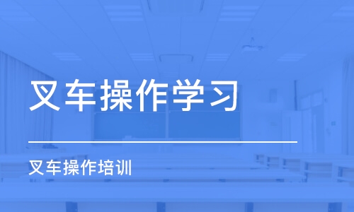 沈阳叉车操作学习