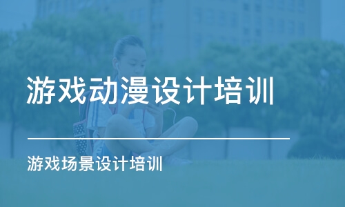 长沙游戏动漫设计培训学校