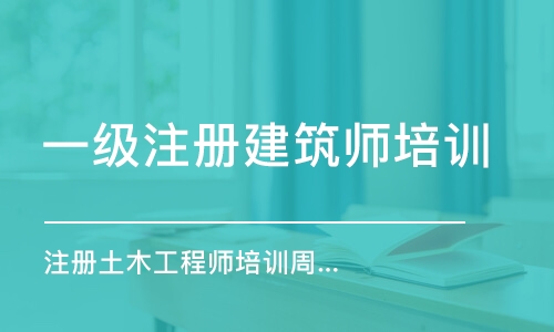 长沙一级注册建筑师培训中心